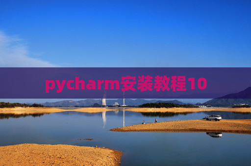 pycharm安装教程10 pycharm安装教程10