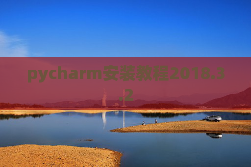 pycharm安装教程2018.3.2