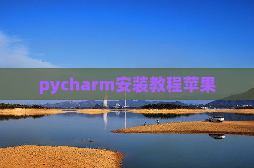 pycharm安装教程苹果